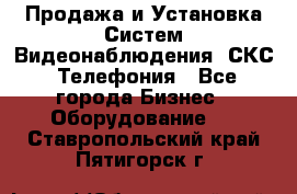 Продажа и Установка Систем Видеонаблюдения, СКС, Телефония - Все города Бизнес » Оборудование   . Ставропольский край,Пятигорск г.